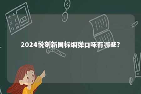 2024悦刻新国标烟弹口味有哪些？ 
